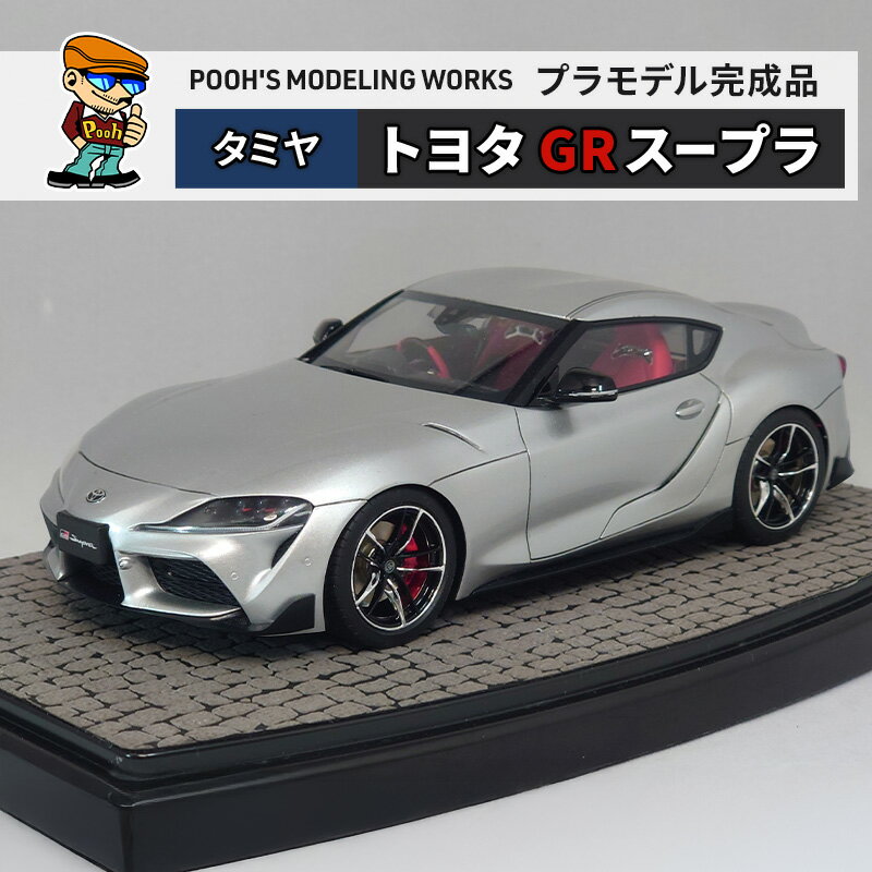 プラモデル タミヤ 1/24 トヨタ GR スープラ POOH'S MODELING WORKS 模型 ビッグスケール キット タミヤ模型 車 ホビー おもちゃ 玩具 インテリア 置物 プラモ 北海道 芦別市