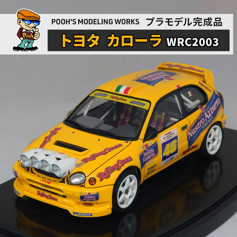 プラモデル ハセガワ 1/24 トヨタ カローラ WRC “2003 ラリー モンツァ" POOH'S MODELING WORKS 模型 ビッグスケール キット タミヤ模型 車 ホビー おもちゃ 玩具 インテリア 置物 プラモ 北海道 芦別市
