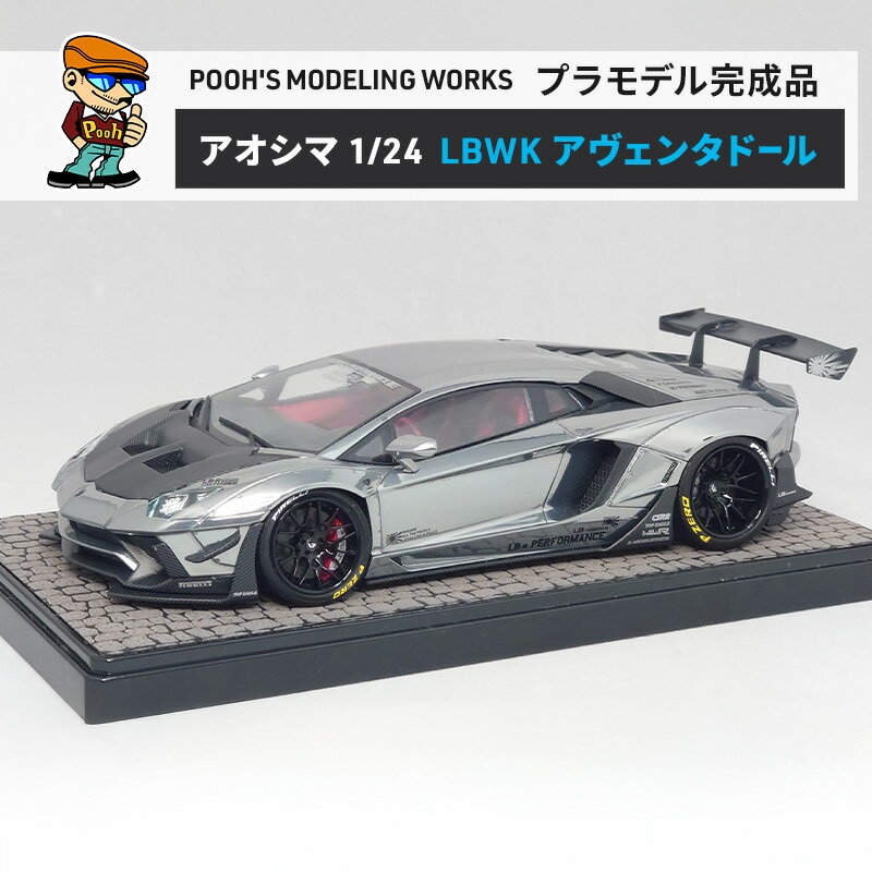 プラモデル アオシマ 1/24 リバティーウォーク ランボルギーニ アヴェンタドール リミテッドエディション Ver.1 POOH'S MODELING WORKS 模型 ビッグスケール キット タミヤ模型 車 ホビー おもちゃ 玩具 インテリア 置物 プラモ 北海道 芦別市