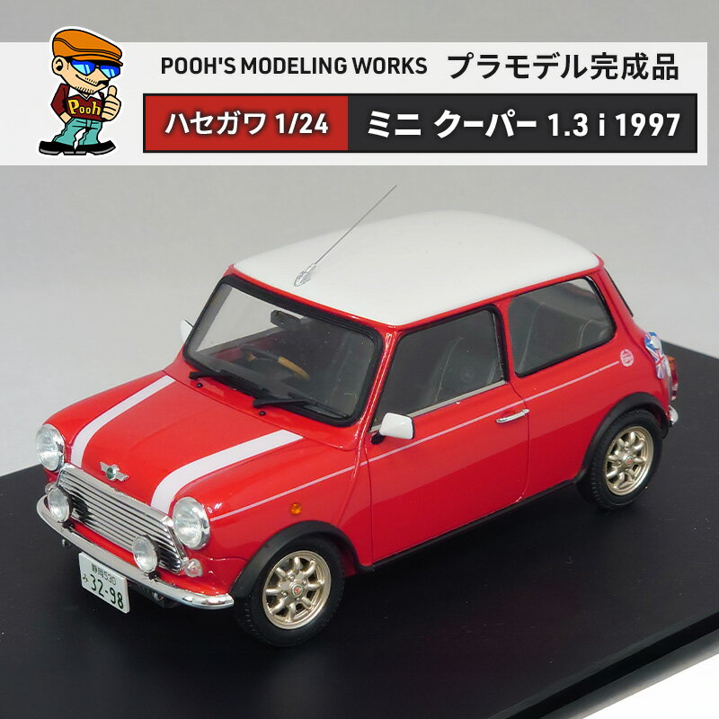 プラモデル ハセガワ 1/24 ミニ クーパー 1.3i (1997) POOH'S MODELING WORKS 模型 ビッグスケール キット タミヤ模型 車 ホビー おもちゃ 玩具 インテリア 置物 プラモ 北海道 芦別市