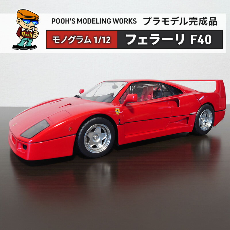 プラモデル モノグラム 1/12 フェラーリF40 POOH'S MODELING WORKS 模型 ビッグスケール キット タミヤ模型 車 ホビー おもちゃ 玩具 インテリア 置物 プラモ 北海道 芦別市