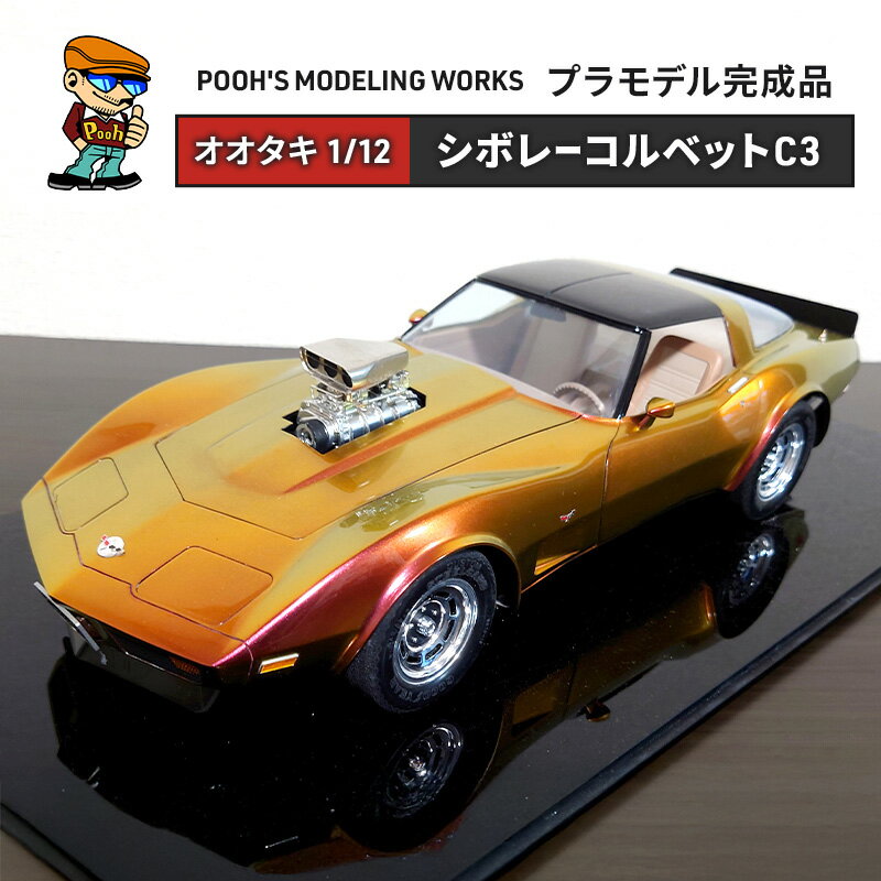 プラモデル オオタキ 1/12 シボレーコルベットC3 POOH'S MODELING WORKS 模型 ビッグスケール キット タミヤ模型 車 ホビー おもちゃ 玩具 インテリア 置物 プラモ 北海道 芦別市