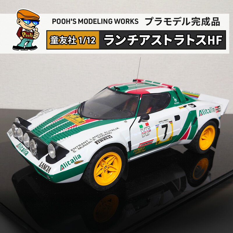 プラモデル 童友社 1/12 ランチアストラトスHF POOH'S MODELING WORKS 模型 ビッグスケール キット タミヤ模型 車 ホビー おもちゃ 玩具 インテリア 置物 プラモ 北海道 芦別市