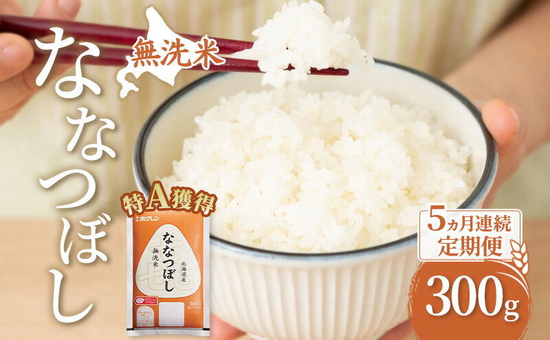 【ふるさと納税】5ヵ月 定期便 無洗米 北海道 喜ななつぼし 300g (ホクレン米) 獲得 白米 お取り寄せ ごはん 道産米 ブランド米 300グラム お米 ご飯 米 北海道米 送料無料 北海道 芦別市