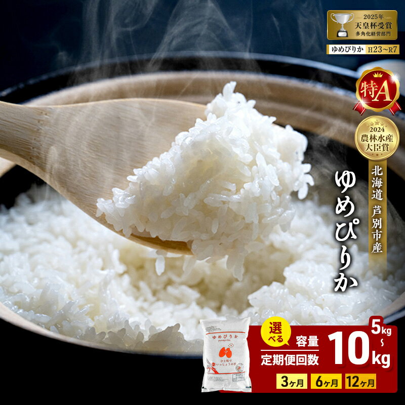 ≪容量・回数が選べる 定期便≫ 令和8年産 新米 ゆめぴりか (5kg/10kg)×(3/6/12ヶ月) 北海道芦別市 農家直送 精米 白米 特Aランク 最高級 お届け:8年産:2026年10月〜順次出荷└新米切替の可能性有
