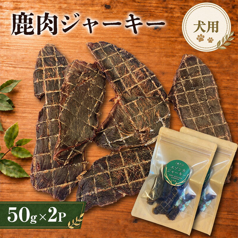 【ふるさと納税】鹿肉 ジャーキー 50g 2袋 北海道 芦別 エゾシカ ジャーキー ペットフード おやつ 犬 猫 お取り寄せ 鹿肉ジャーキー ペット用品 エサ 餌