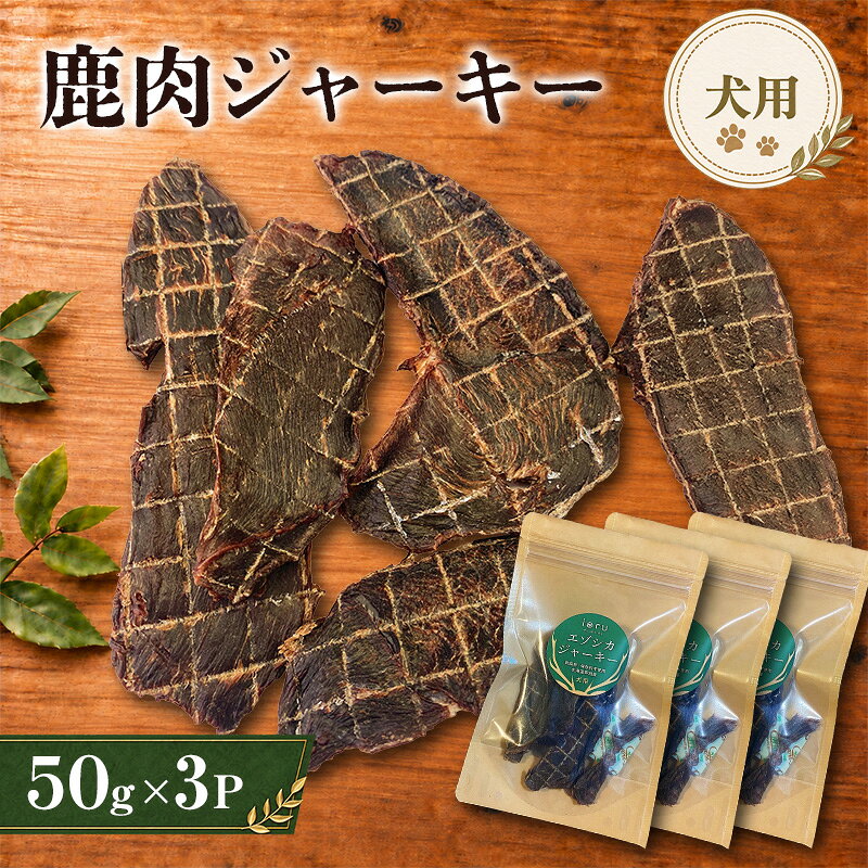 【ふるさと納税】鹿肉 ジャーキー 50g 3袋 北海道 芦別 エゾシカ ジャーキー ペットフード おやつ 犬 猫 お取り寄せ 鹿肉ジャーキー ペット用品 エサ 餌