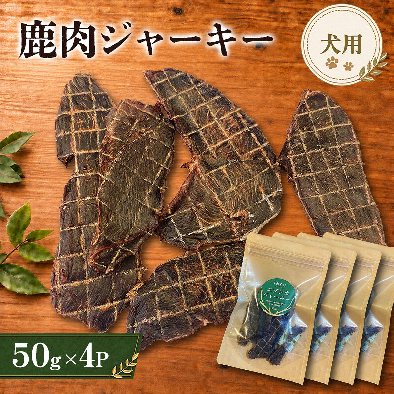 【ふるさと納税】鹿肉 ジャーキー 50g 4袋 北海道 芦別 エゾシカ ジャーキー ペットフード おやつ 犬 猫 お取り寄せ 鹿肉ジャーキー ペット用品 エサ 餌