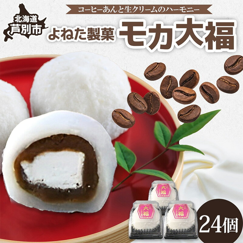 【ふるさと納税】モカ大福 24個 セット 詰め合わせ 全国菓子博栄誉大賞 受賞 北海道産 大福 餅 和菓子 スイーツ デザート お菓子 菓子 コーヒー 珈琲 生クリーム あん アイスクリーム 冷凍 よねた製菓 北海道 芦別市