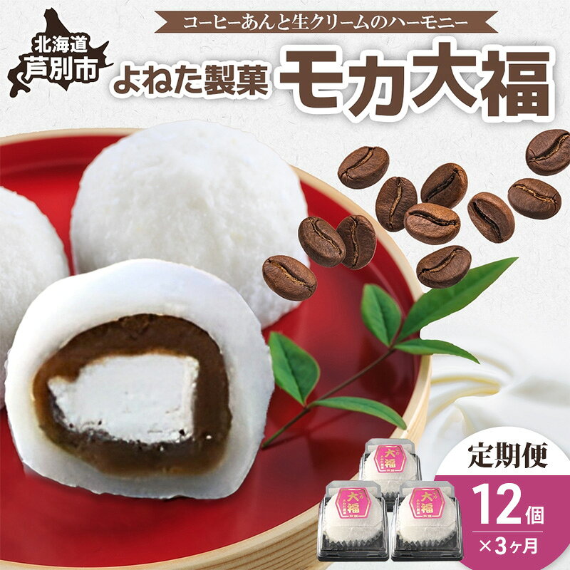 【ふるさと納税】モカ大福 12個 定期便3回 全国菓子博栄誉大賞 受賞 北海道産 大福 餅 和菓子 スイーツ デザート お菓子 菓子 コーヒー 珈琲 生クリーム あん アイスクリーム 冷凍 よねた製菓 北海道 芦別市