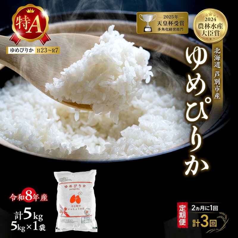 【ふるさと納税】【 定期便 隔月 2ヵ月 計3回】ゆめぴりか 5kg 令和8年産 [ 2ヵ月に1回お届け ] 北海道 芦別 芦別RICE 農家直送 精米 白米 お米 最高級 特Aランク 特A 芦別応援米