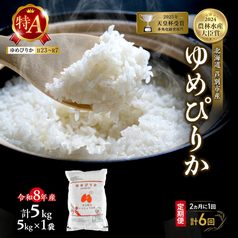 【ふるさと納税】【 定期便 隔月 2ヵ月 計6回】ゆめぴりか 5kg 令和8年産 [ 2ヵ月に1回お届け ] 北海道 芦別 芦別RICE 農家直送 精米 白米 お米 最高級 特Aランク 特A 芦別応援米