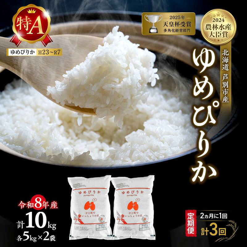 【ふるさと納税】【 定期便 隔月 2ヵ月 計3回】ゆめぴりか 10kg 令和8年産 [ 2ヵ月に1回お届け ] 北海道 芦別 芦別RICE 農家直送 精米 白米 お米 最高級 特Aランク 特A 芦別応援米
