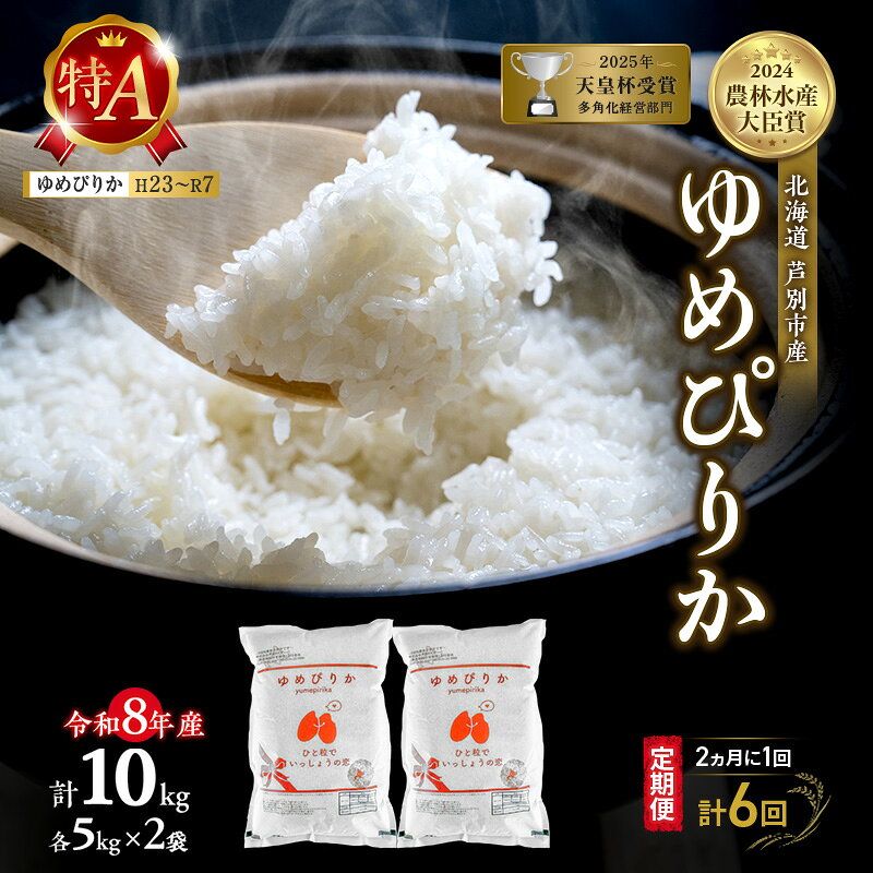 【ふるさと納税】【 定期便 隔月 2ヵ月 計6回】ゆめぴりか 10kg 令和8年産 [ 2ヵ月に1回お届け ] 北海道 芦別 芦別RICE 農家直送 精米 白米 お米 最高級 特Aランク 特A 芦別応援米