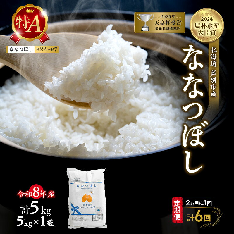 【ふるさと納税】【 定期便 隔月 2ヵ月 計6回】ななつぼし 5kg 令和8年産 [ 2ヵ月に1回お届け ] 北海道 芦別 芦別RICE 農家直送 精米 白米 お米 最高級 特Aランク 特A 芦別応援米