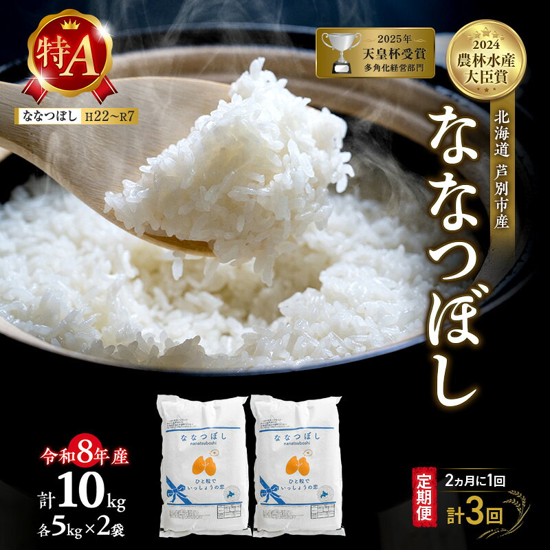 【ふるさと納税】【 定期便 隔月 2ヵ月 計3回】ななつぼし 10kg 令和8年産 [ 2ヵ月に1回お届け ] 北海道 芦別 芦別RICE 農家直送 精米 白米 お米 最高級 特Aランク 特A 芦別応援米