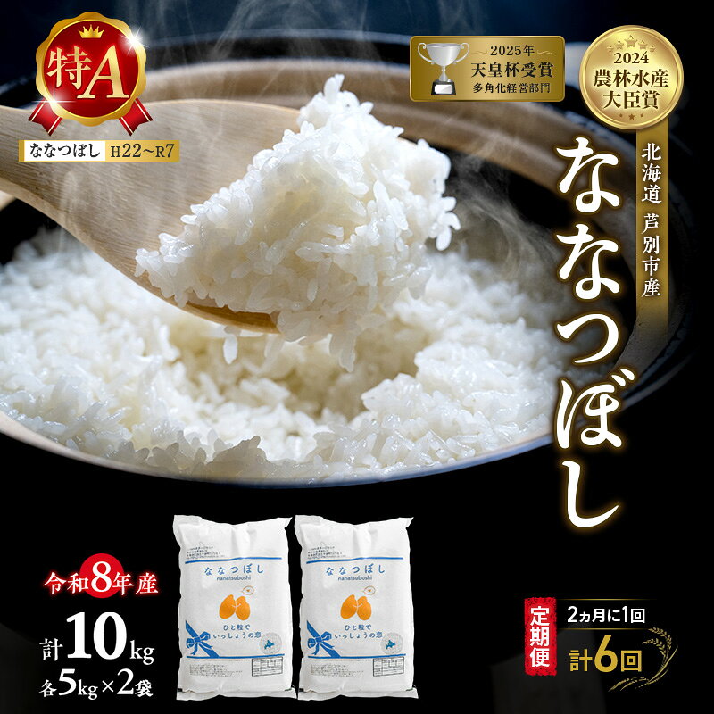 【ふるさと納税】【 定期便 隔月 2ヵ月 計6回】ななつぼし 10kg 令和8年産 [ 2ヵ月に1回お届け ] 北海道 芦別 芦別RICE 農家直送 精米 白米 お米 最高級 特Aランク 特A 芦別応援米