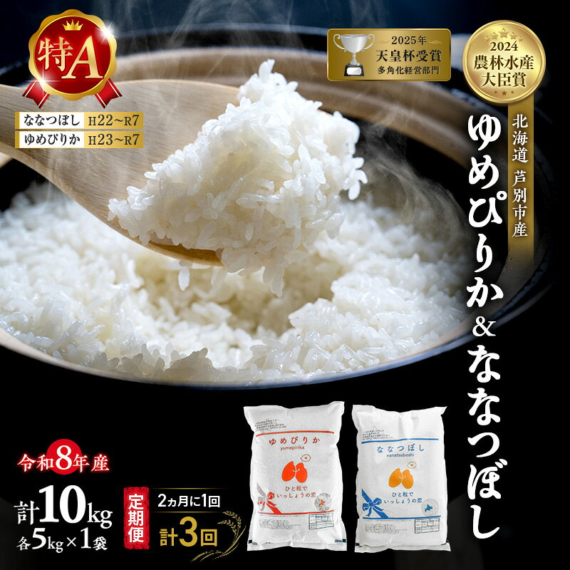 【ふるさと納税】【 定期便 隔月 2ヵ月 計3回】食べ比べ ゆめぴりか ななつぼし 10kg (各 5kg ) 令和8年産 [ 2ヵ月に1回お届け ] 北海道 芦別 農家直送 精米 白米 お米 特Aランク 特A 芦別応援米