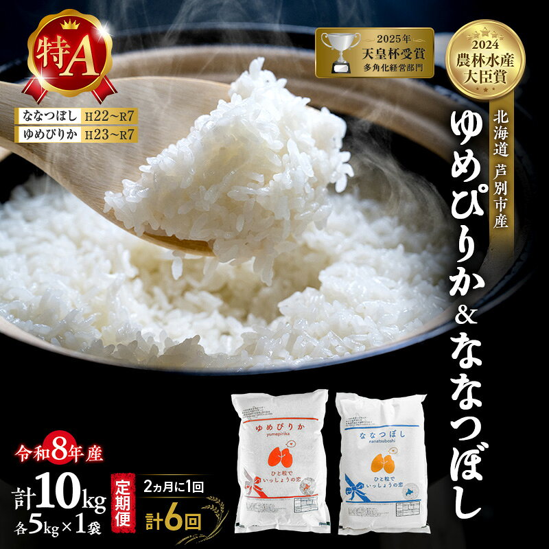 【ふるさと納税】【 定期便 隔月 2ヵ月 計6回】食べ比べ ゆめぴりか ななつぼし 10kg (各 5kg ) 令和8年産 [ 2ヵ月に1回お届け ] 北海道 芦別 農家直送 精米 白米 お米 特Aランク 特A 芦別応援米