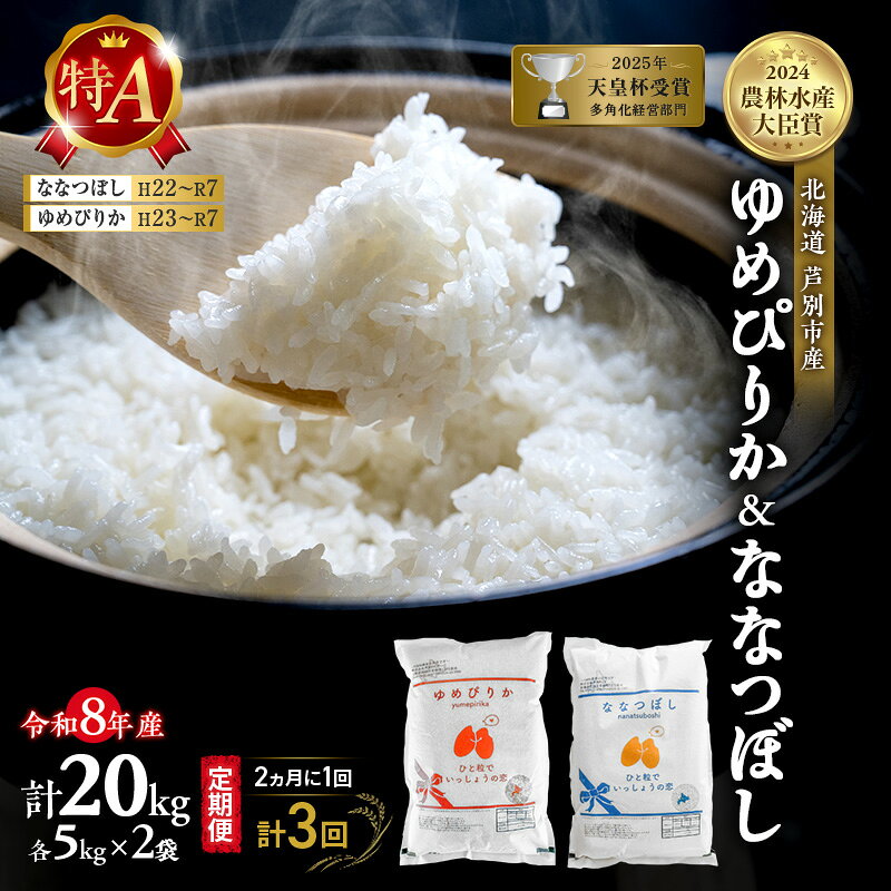 【ふるさと納税】【 定期便 隔月 2ヵ月 計3回】食べ比べ ゆめぴりか ななつぼし 20kg (各 10kg ) 令和8年産 [ 2ヵ月に1回お届け ] 北海道 芦別 農家直送 精米 白米 お米 特Aランク 特A 芦別応援米
