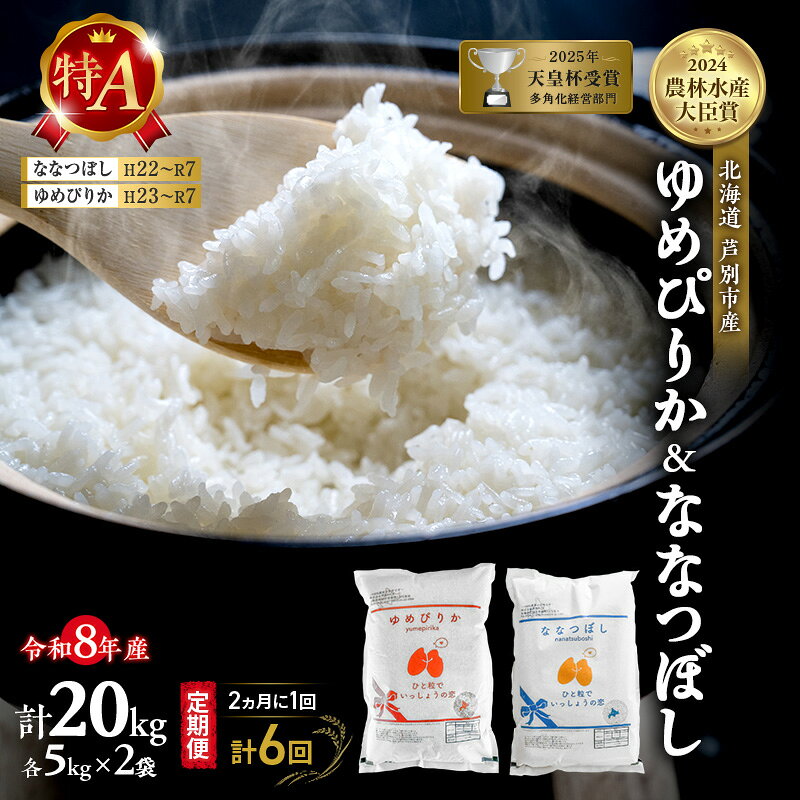 【ふるさと納税】【 定期便 隔月 2ヵ月 計6回】食べ比べ ゆめぴりか ななつぼし 20kg (各 10kg ) 令和8年産 [ 2ヵ月に1回お届け ] 北海道 芦別 農家直送 精米 白米 お米 特Aランク 特A 芦別応援米