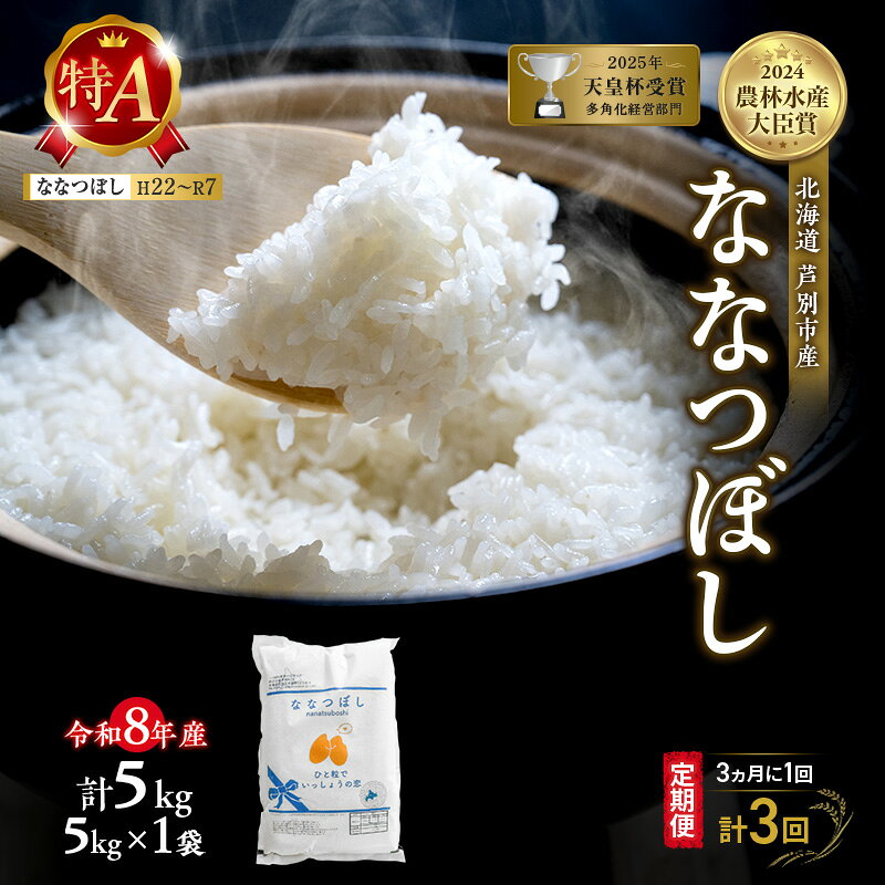 【ふるさと納税】【 定期便 隔月 3ヵ月】ななつぼし 5kg 令和8年産 [ 3ヵ月に1回お届け ] 北海道 芦別 芦別RICE 農家直送 精米 白米 お米 最高級 特Aランク 特A 芦別応援米
