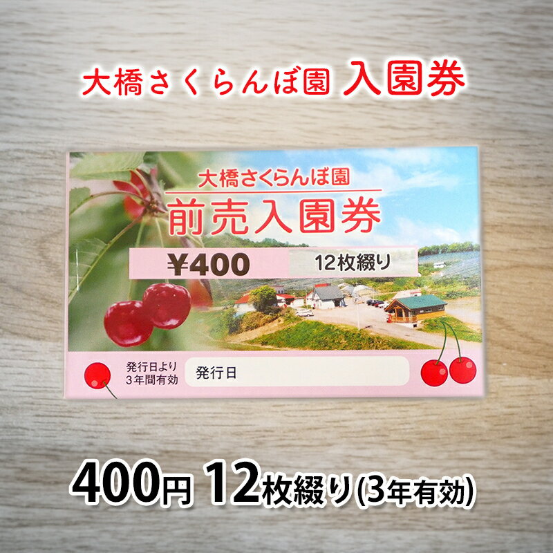 25位! 口コミ数「0件」評価「0」大橋さくらんぼ園【入園券 400円 12枚綴り（3年有効）】　【チケット・入場券・優待券】