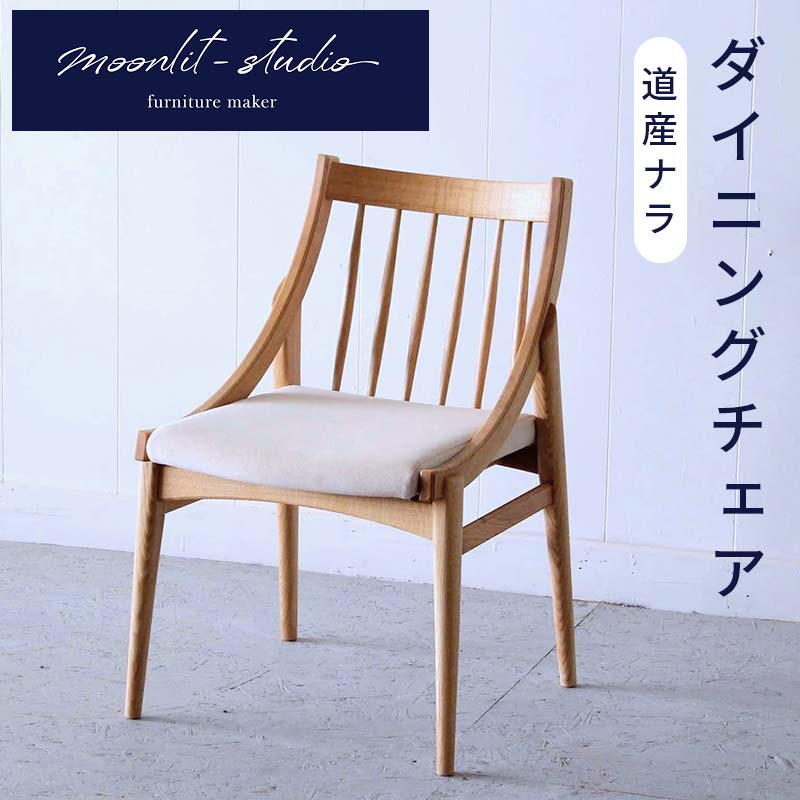 ダイニングチェア 道産ナラ 北海道 MOOTH インテリア 手作り 家具職人 椅子 家具 EB8-0010