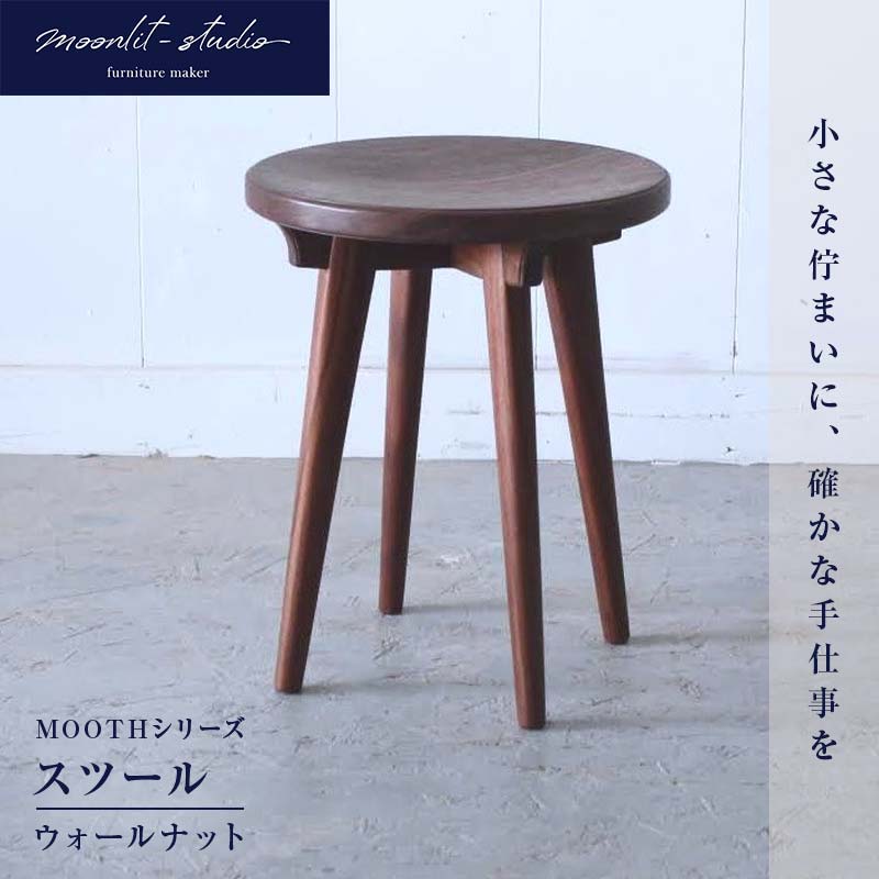 【ふるさと納税】スツール ウォールナット 北海道 MOOTH インテリア 手作り 家具職人 椅子 チェア 家具 EB8-0026