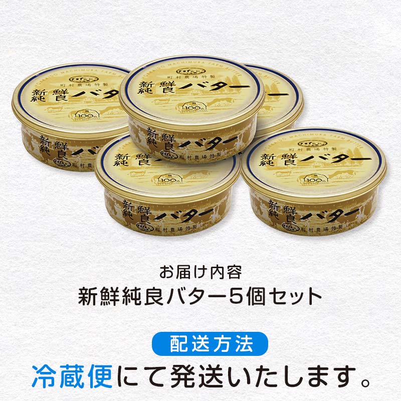 【ふるさと納税】町村農場 新鮮純良バター5個セット EB8-0096
