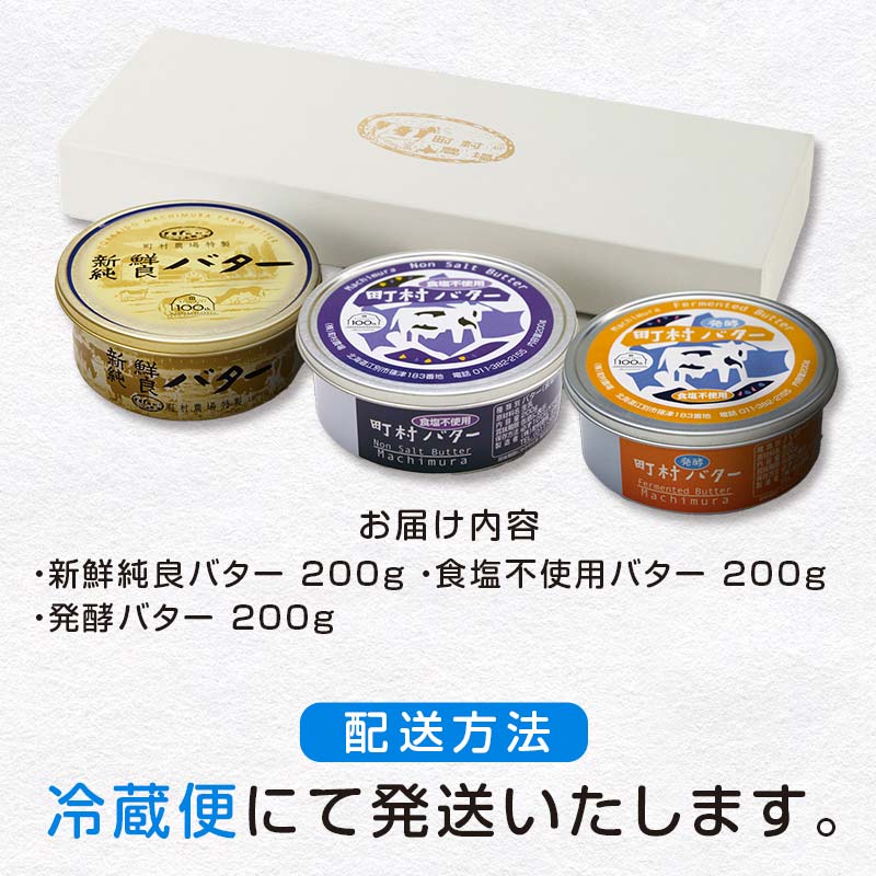北海道江別市の【ふるさと納税】町村農場 バター3種食べ比べセット EB8-0098｜アングル3