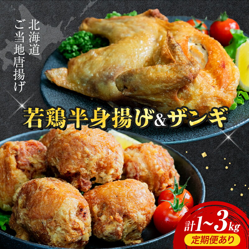【北海道のご当地唐揚げセット】 若鶏半身揚げ ザンギ 1kg 2kg 3kg EB8-0101var