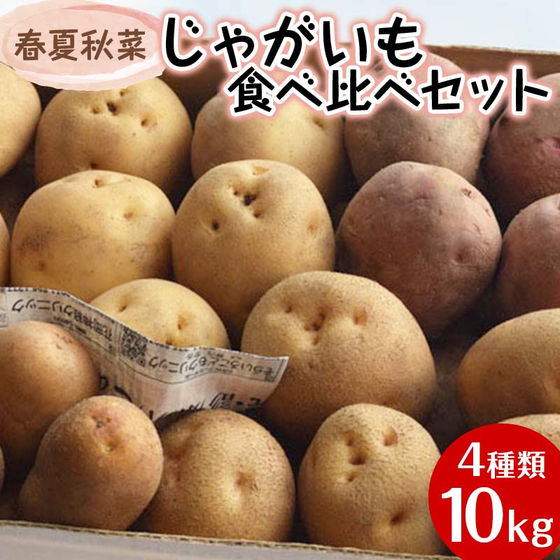 『春夏秋菜』じゃがいも 4種類食べ比べセット10kg 順次お届け
