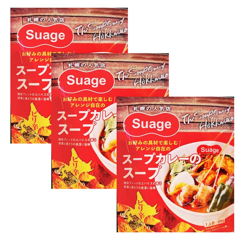 【ふるさと納税】Suageのスープカレーのスープ（3パック） EB8-0210