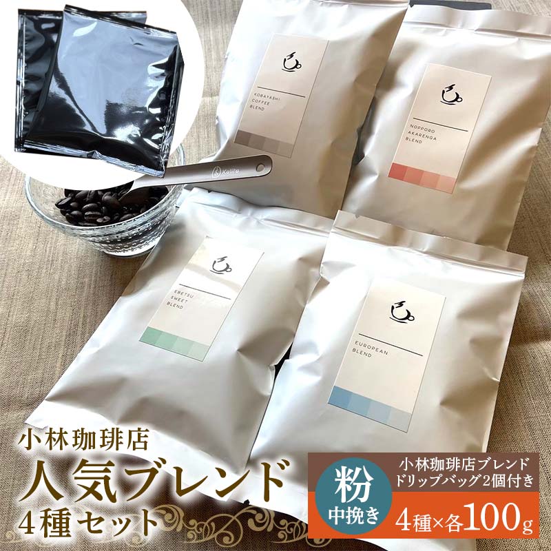 【ふるさと納税】小林珈琲店人気ブレンド4種セット（粉） ドリップバッグ小林珈琲店ブレンド2個つき EB8-0318