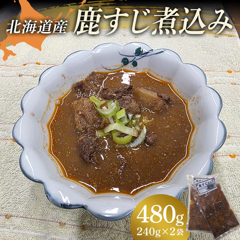 【ふるさと納税】鹿すじ煮込み 480g(240g×2袋) EB8-0326