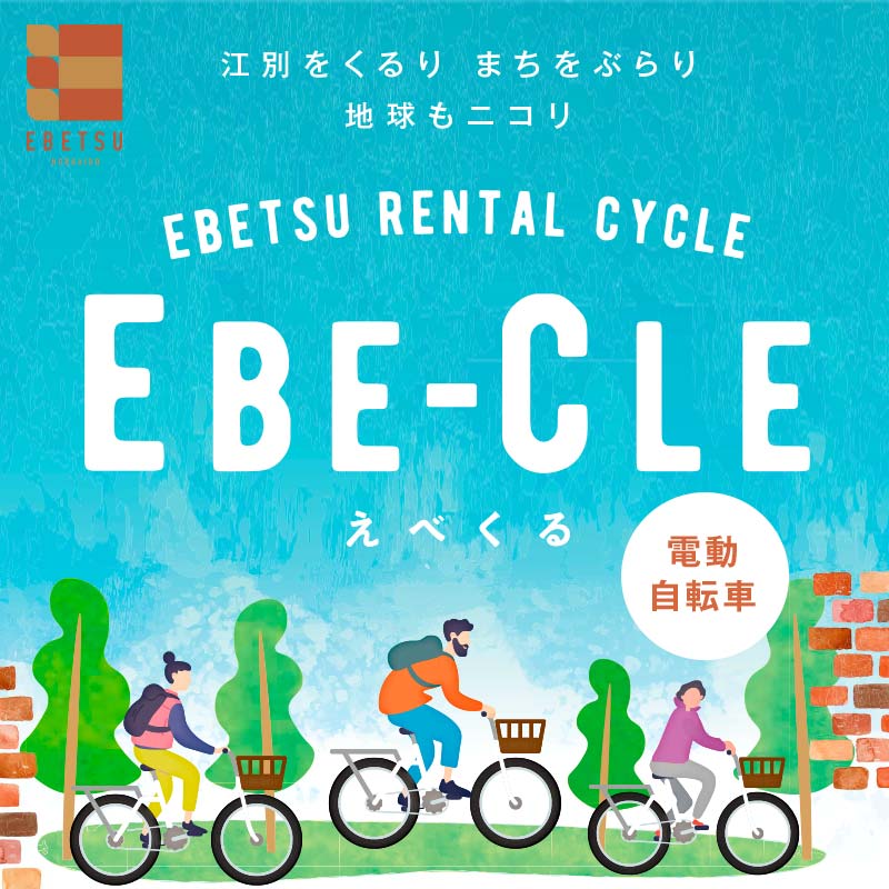 江別市レンタルサイクル事業「EBE-CLE(えべくる)」乗車体験チケット(4時間分) [電動自転車]