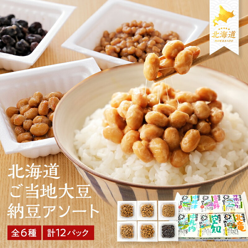 【ふるさと納税】北海道ご当地大豆納豆 アソート（6種×2ユニット　12ユニット入） EB8-0403