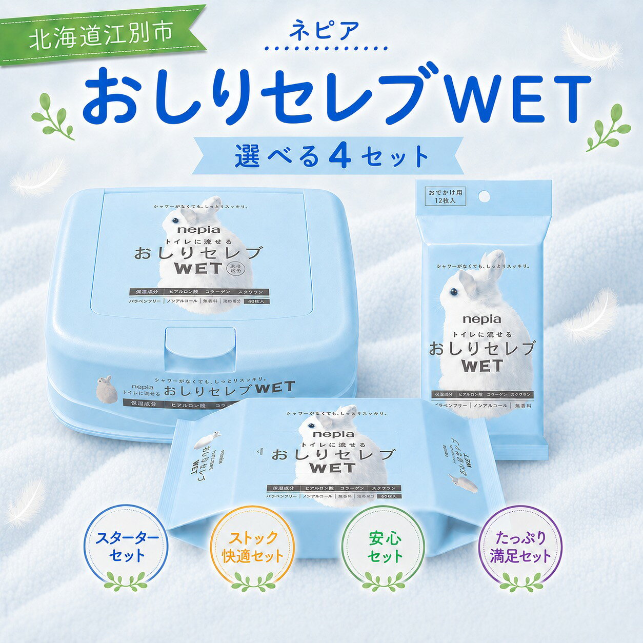 ＼選べるセット内容／ ネピア おしりセレブWET 【スターターセット】【ストック快適セット】【おまとめ安心セット】【たっぷり満足セット】 EB8-0475var