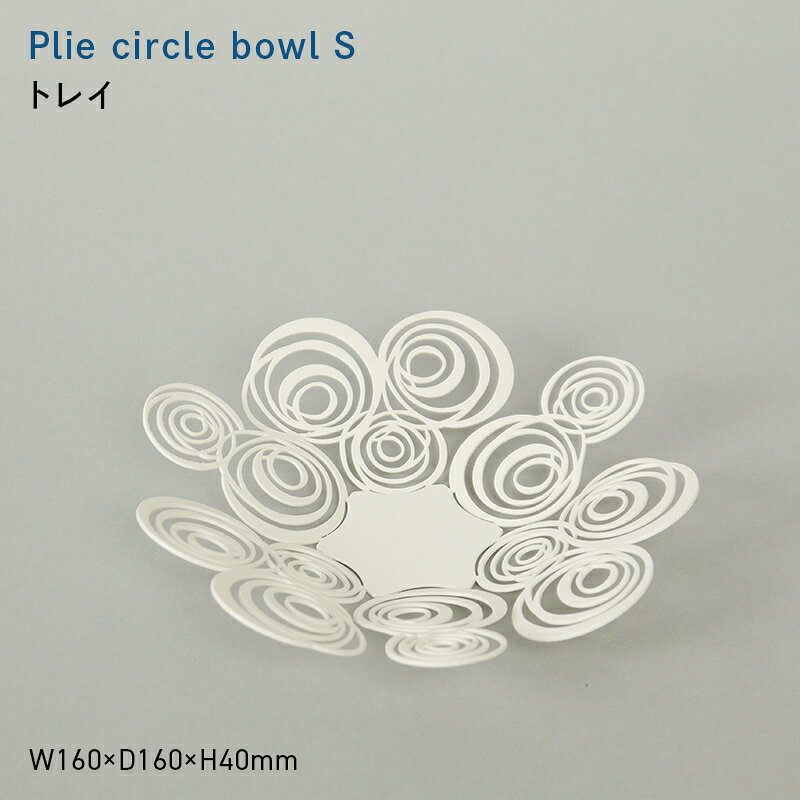 Plie circle bowl_S （プリエ サークル ボール_エス） トレイ EB8-0734