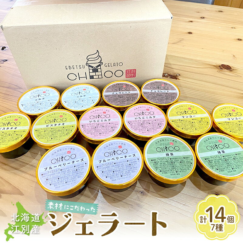 【ふるさと納税】【90ml(7種)・14個入り】江別産 素材にこだわったジェラート【CHICO】ジェラート EB8-0770
