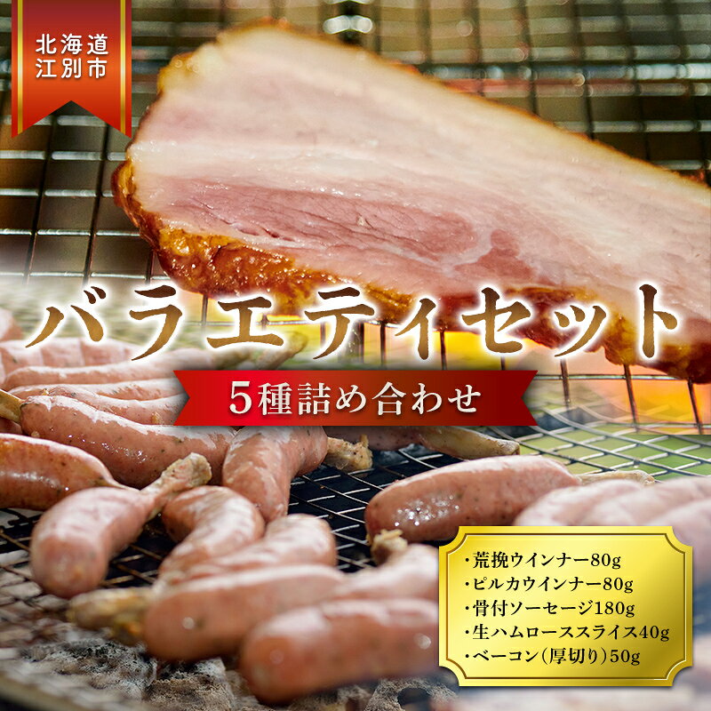 北海道産 バラエティセット ウィンナー ソーセージ 生ハム ベーコン 豚 豚肉 おかず おつまみ トンデンファーム 北海道 江別市