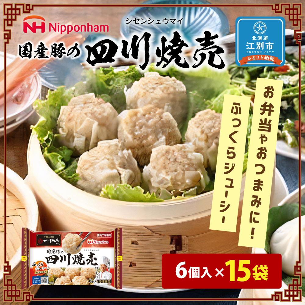 【ふるさと納税】中華の名店　四川飯店監修　国産豚の四川焼売192g（6個入）x15個 | シュウマイ しゅうまい 中華料理 うす皮仕立て 冷凍食品 北海道 江別市