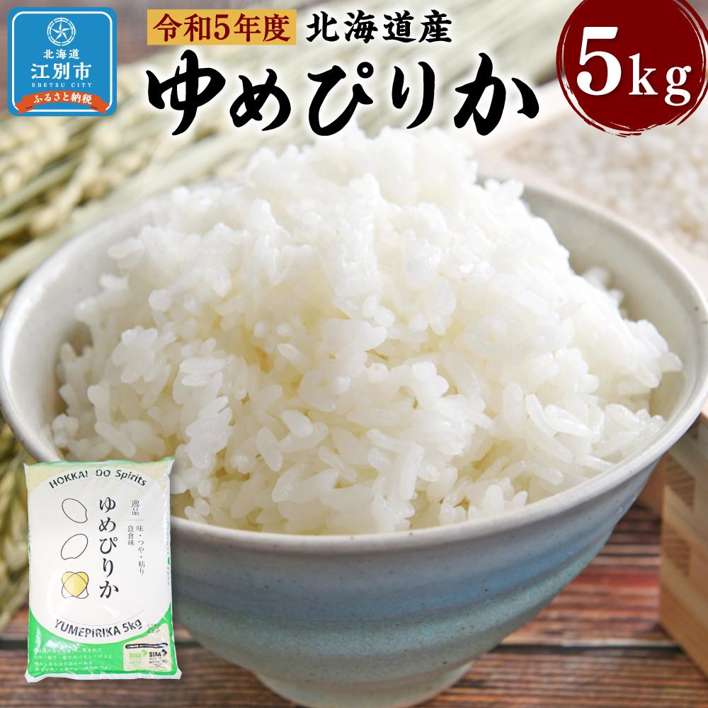 【ふるさと納税】令和5年度北海道産 ゆめぴりか 5kg | 精米 白米 お米 おこめ ごはん 北海道ふるさと納税 江別 北海道 送料無料【BG001】