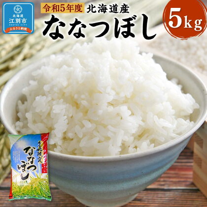 令和5年度北海道産 ななつぼし 5kg | 精米 白米 お米 おこめ ごはん 北海道ふるさと納税 江別 北海道 送料無料【BG002】