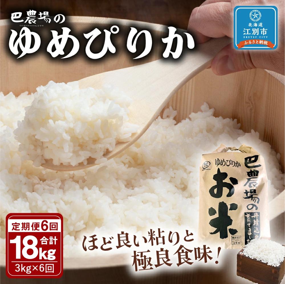 【ふるさと納税】【6ヶ月定期便】巴農場のゆめぴりか 合計18kg(3kg×6ヶ月) | お米 精米 白米 米 おこめ ごはん ゆめぴりか 北海道ふるさと納税 江別 北海道 送料無料【AK004】