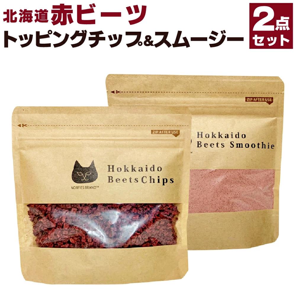 6位! 口コミ数「0件」評価「0」北海道赤ビーツ トッピングチップ＆スムージー | 2点 セット ビーツ 北海道ふるさと納税 江別 北海道 送料無料【BL004】