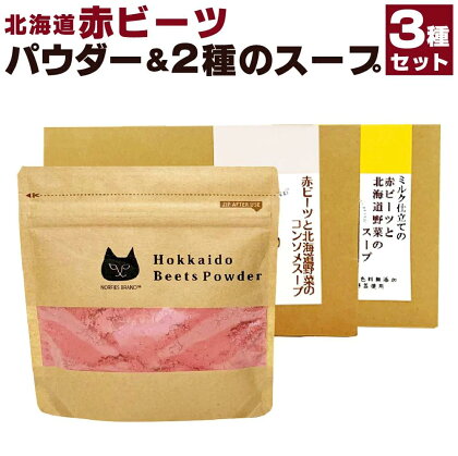 北海道赤ビーツ パウダー＆2種のスープ | 3点 セット ビーツ インスタント スープ ミルク仕立て コンソメスープ 北海道ふるさと納税 江別 北海道 送料無料【BL005】