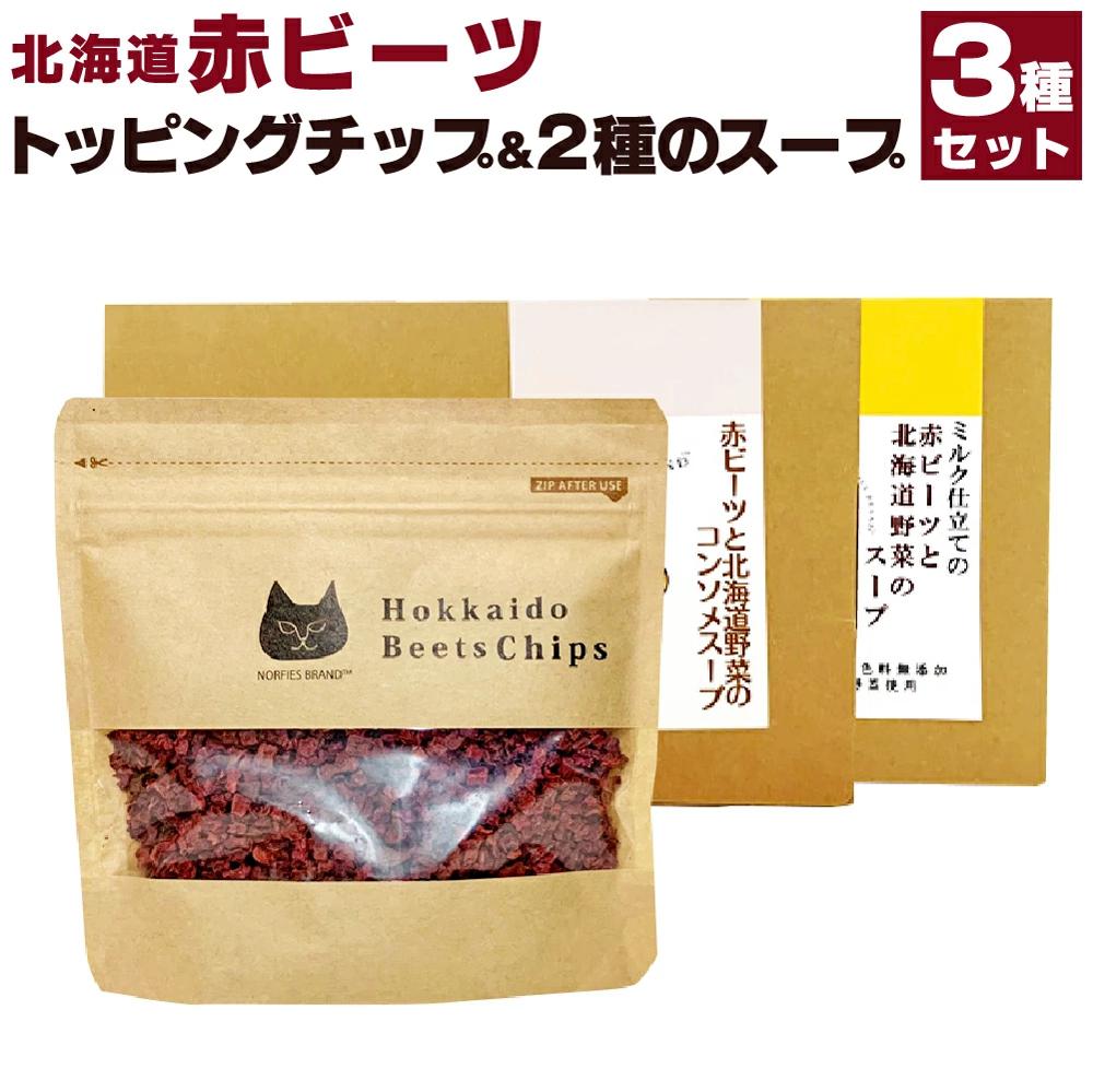 8位! 口コミ数「0件」評価「0」北海道赤ビーツ トッピングチップ＆2種のスープ | 3点 セット ビーツ インスタント スープ ミルク仕立て コンソメスープ 北海道ふるさと･･･ 