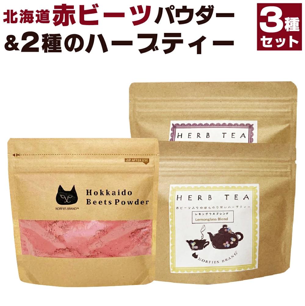 28位! 口コミ数「0件」評価「0」北海道赤ビーツ パウダー＆2種のハーブティー | 3点 セット ビーツ 赤ビーツ入り ハーブティー カモミールラベンダー レモングラスブレン･･･ 